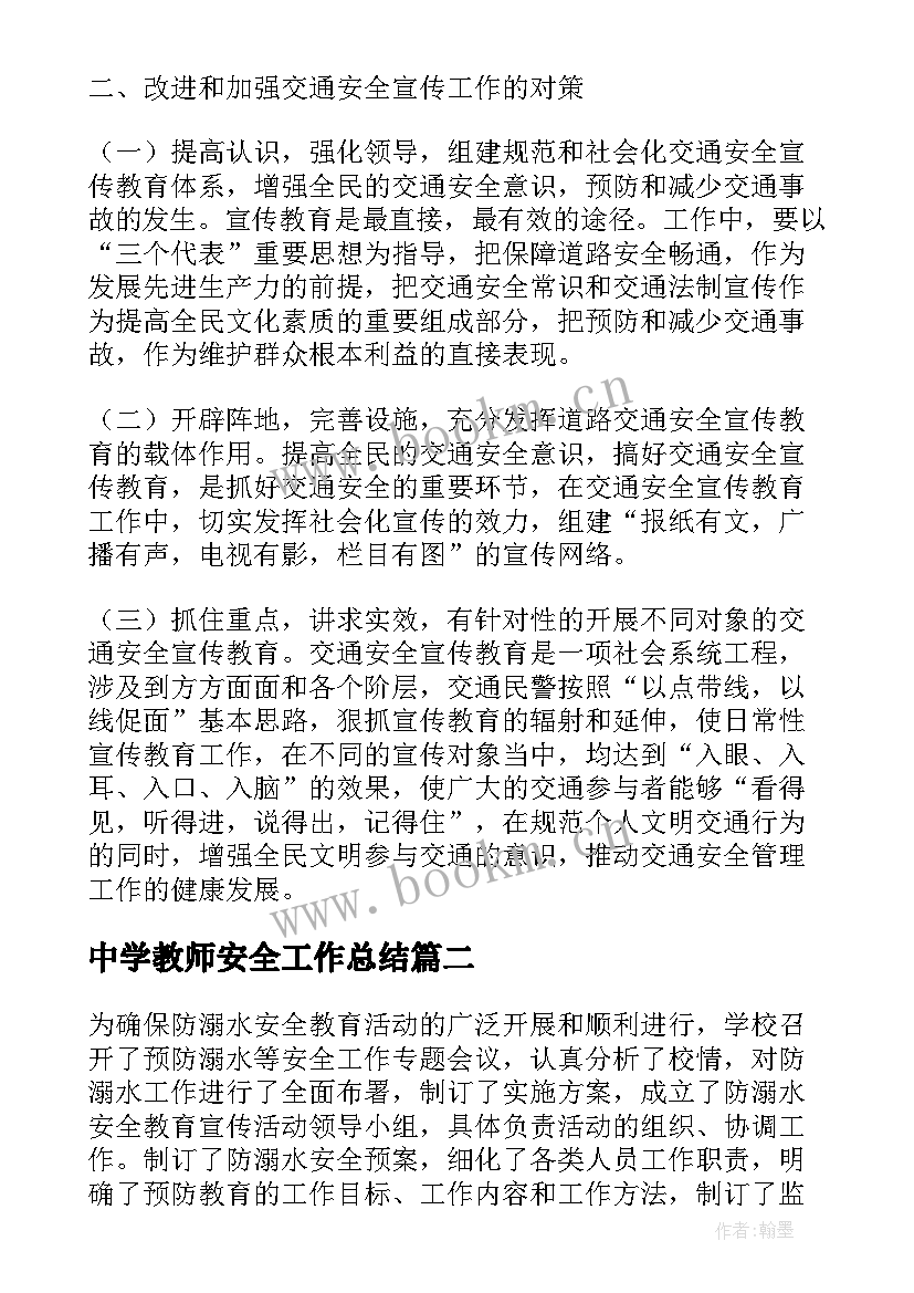 最新中学教师安全工作总结 中学交通安全宣传教育活动月工作总结(实用5篇)