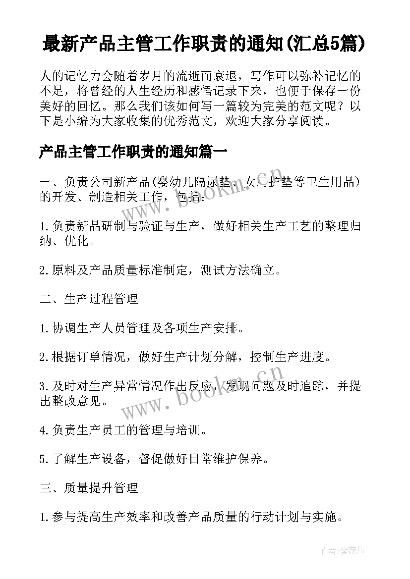 最新产品主管工作职责的通知(汇总5篇)