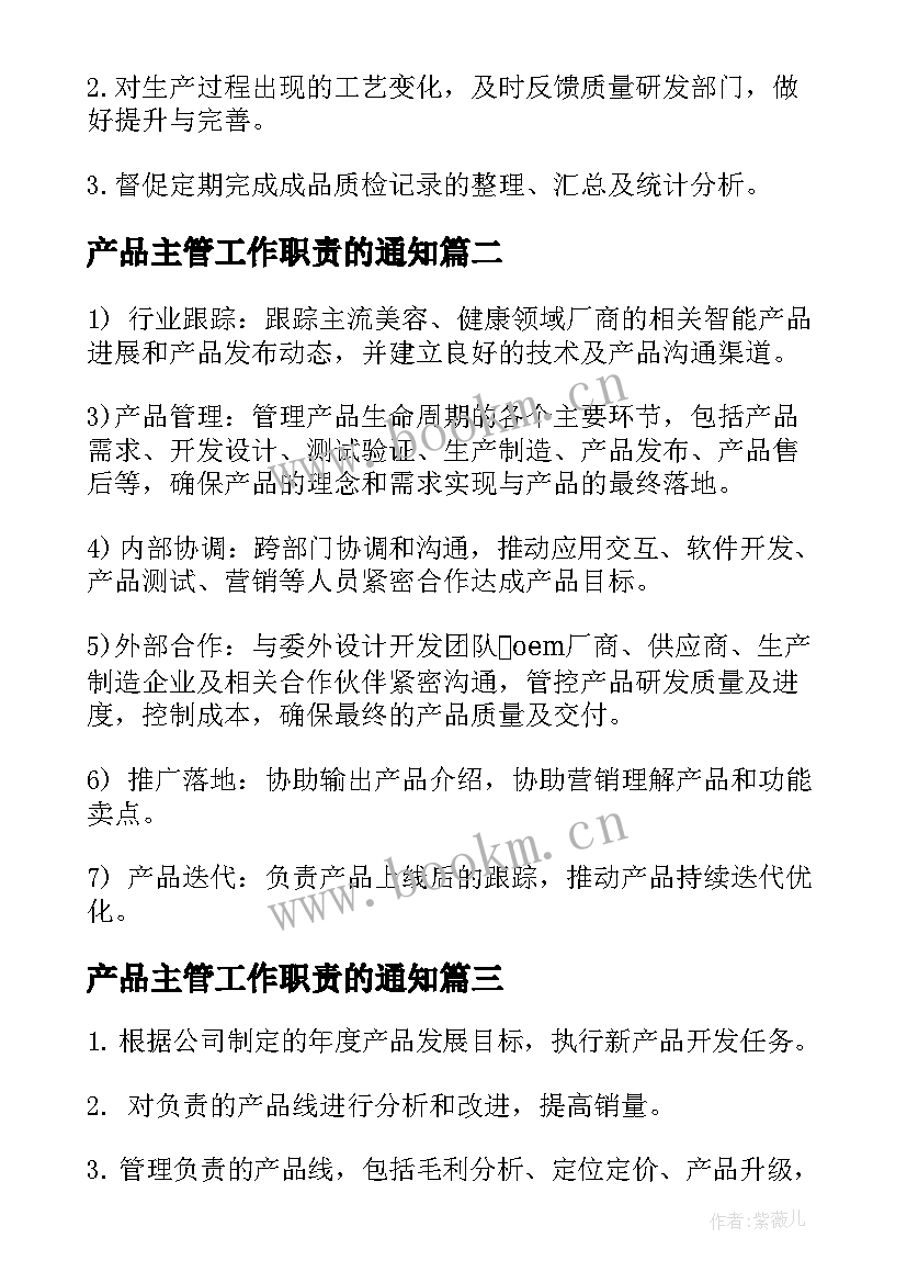 最新产品主管工作职责的通知(汇总5篇)