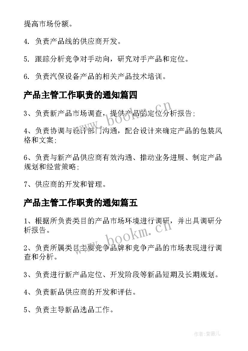 最新产品主管工作职责的通知(汇总5篇)