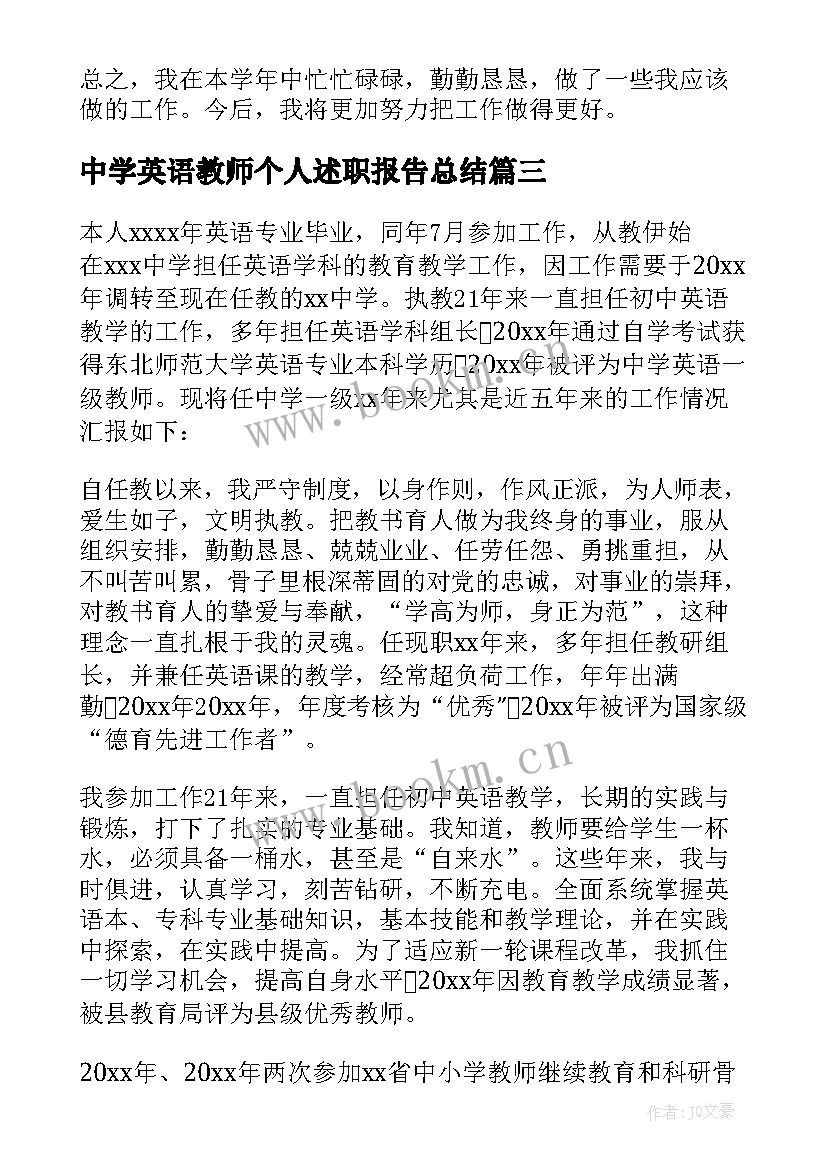 中学英语教师个人述职报告总结(优质9篇)