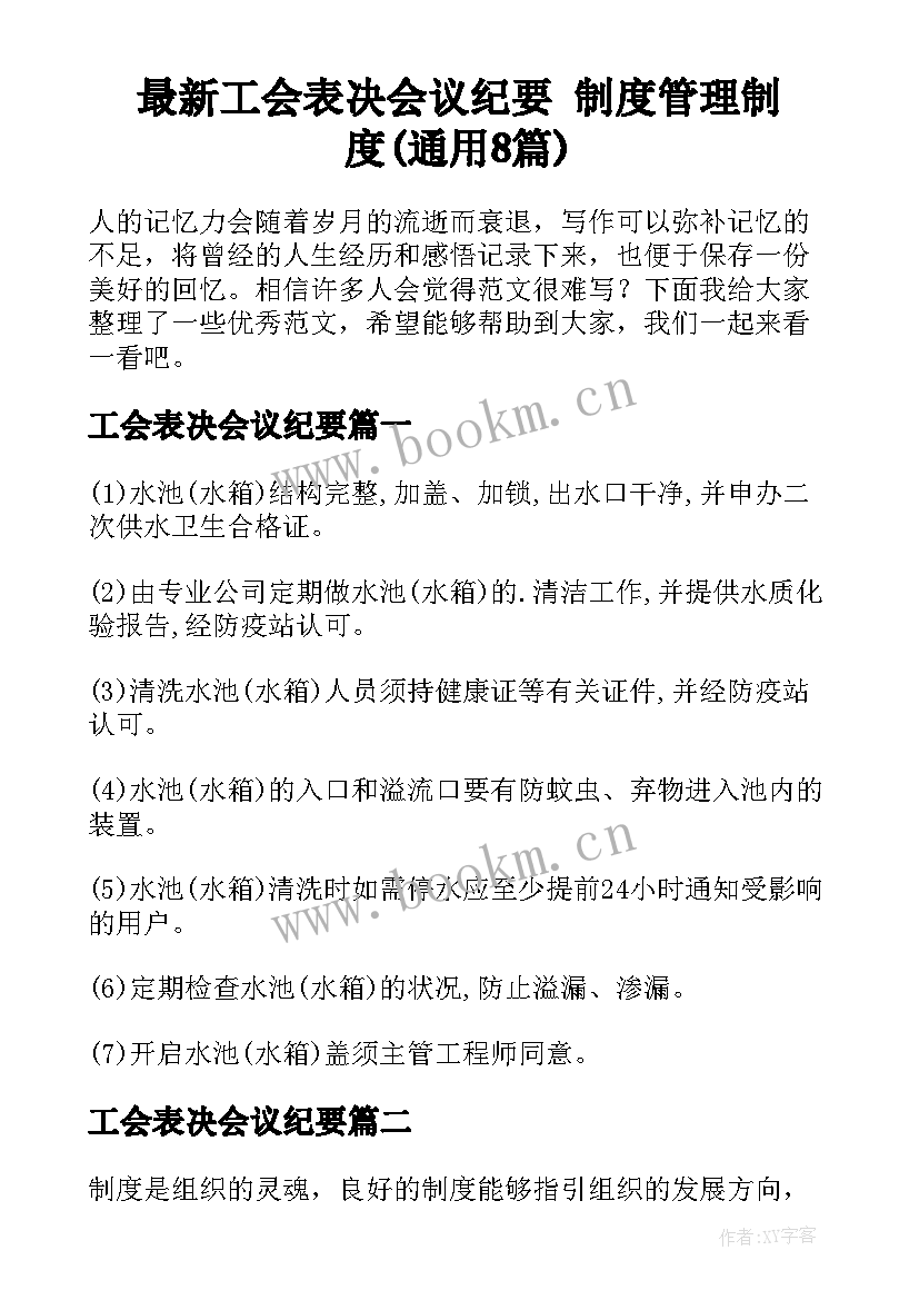 最新工会表决会议纪要 制度管理制度(通用8篇)