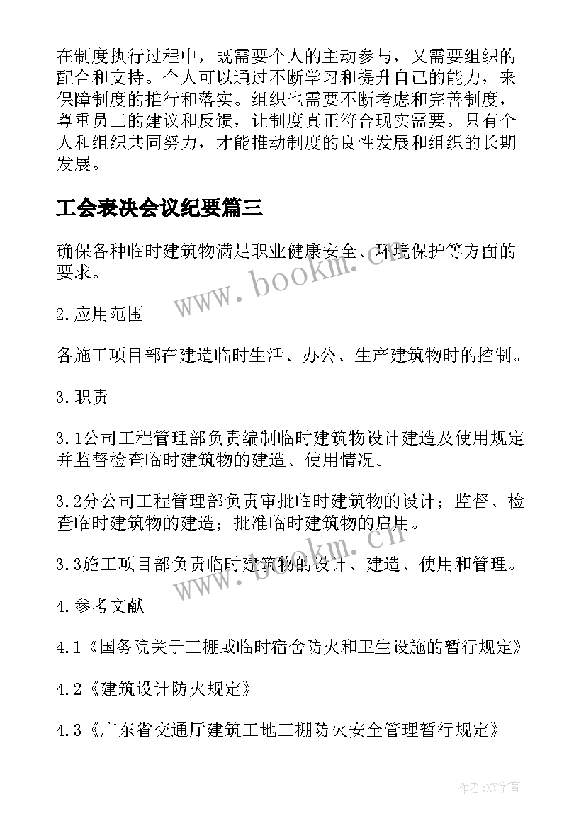 最新工会表决会议纪要 制度管理制度(通用8篇)