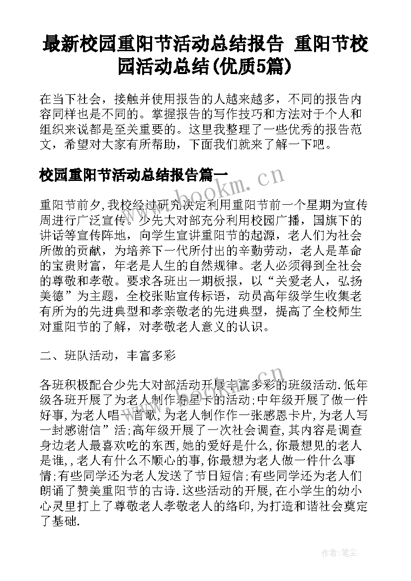 最新校园重阳节活动总结报告 重阳节校园活动总结(优质5篇)