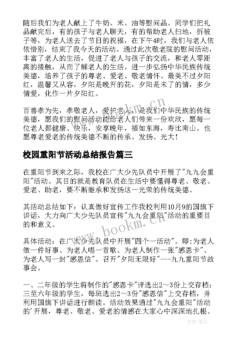 最新校园重阳节活动总结报告 重阳节校园活动总结(优质5篇)