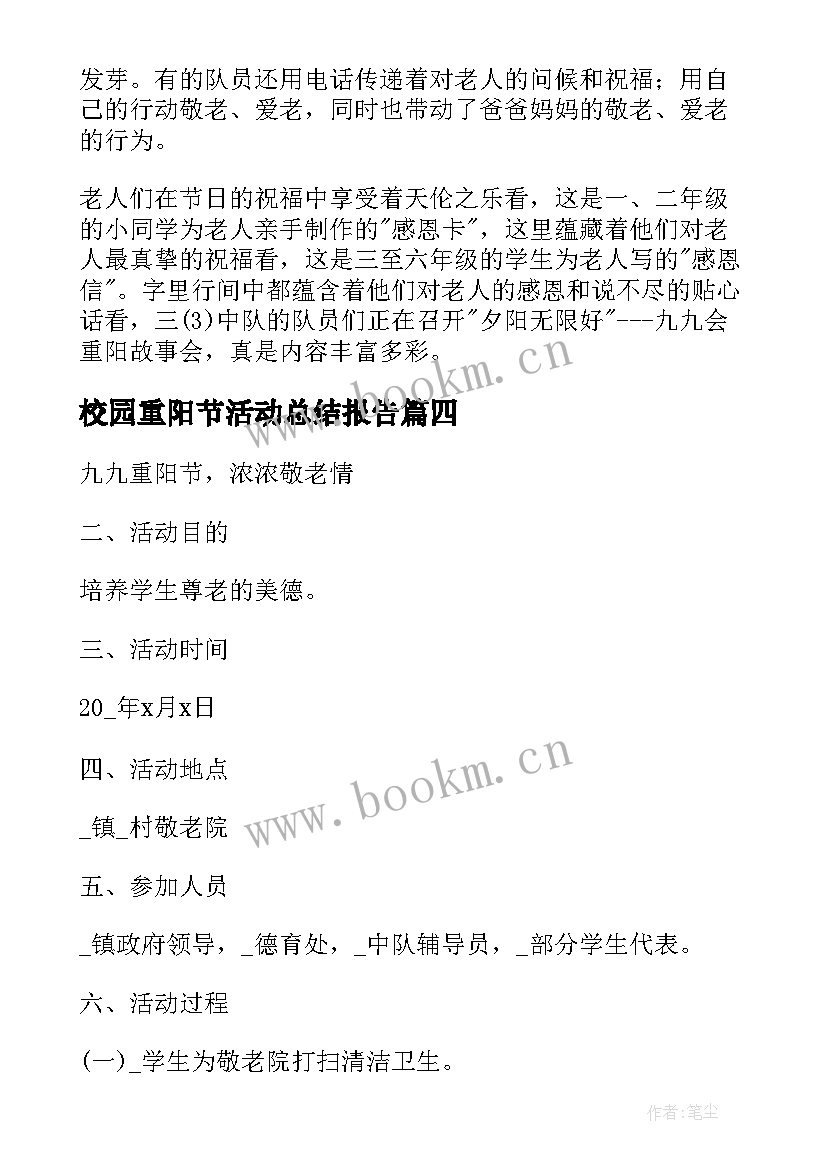 最新校园重阳节活动总结报告 重阳节校园活动总结(优质5篇)