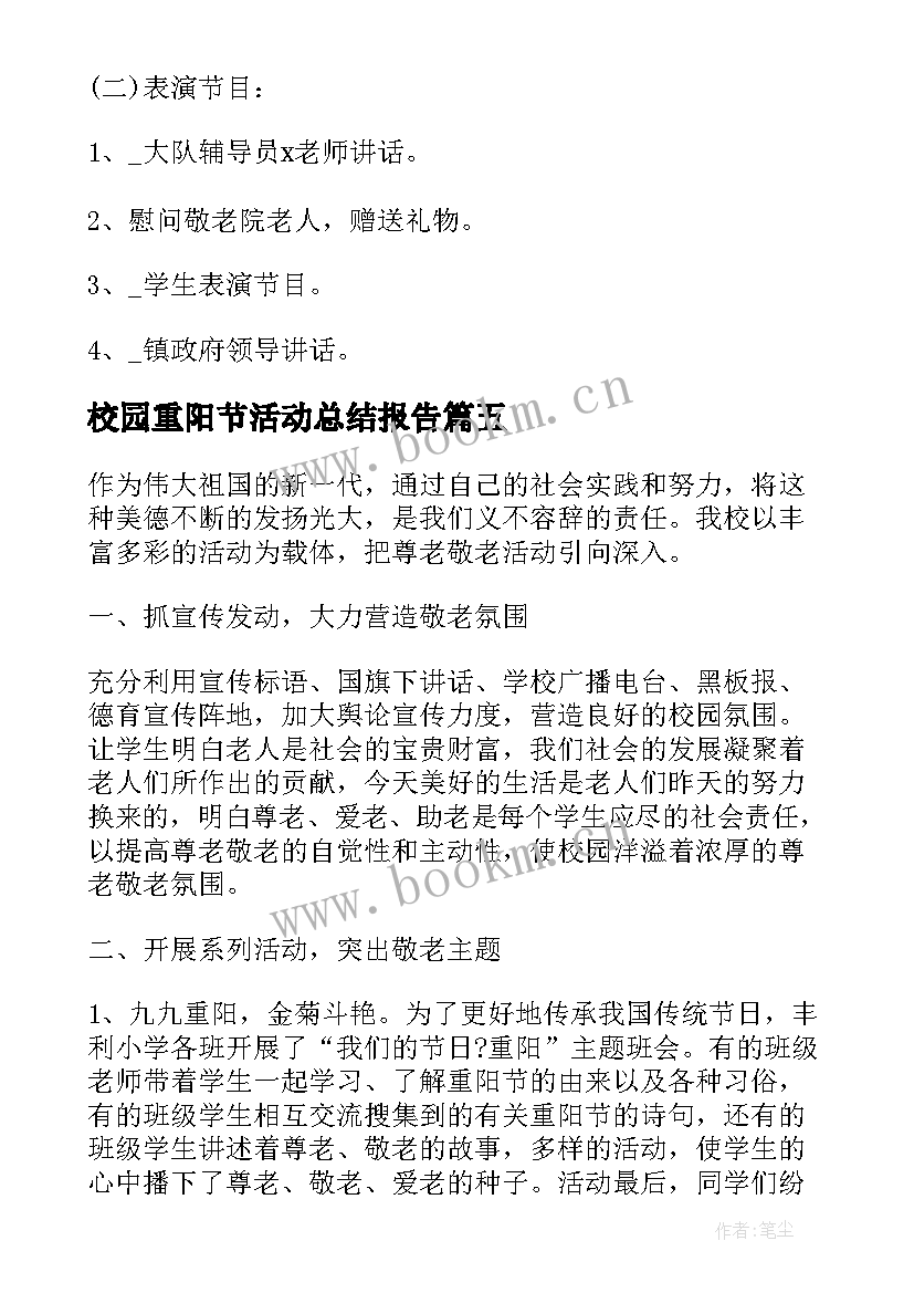 最新校园重阳节活动总结报告 重阳节校园活动总结(优质5篇)