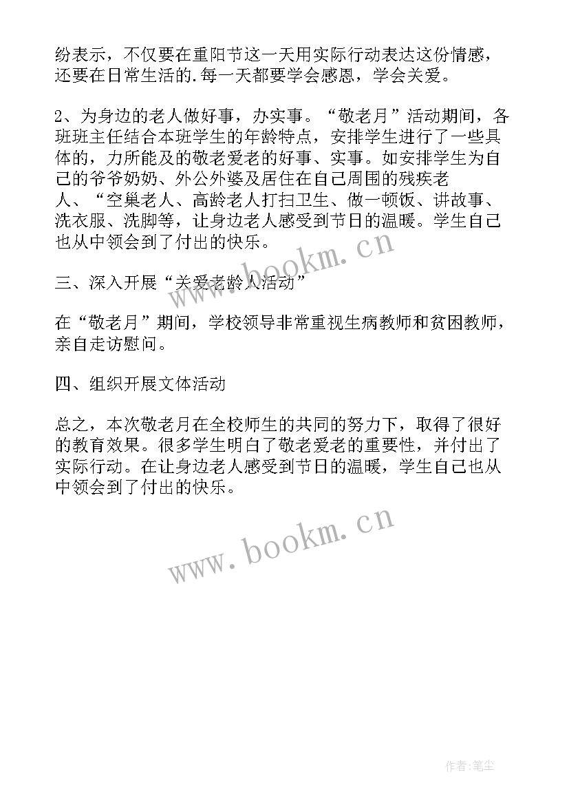 最新校园重阳节活动总结报告 重阳节校园活动总结(优质5篇)