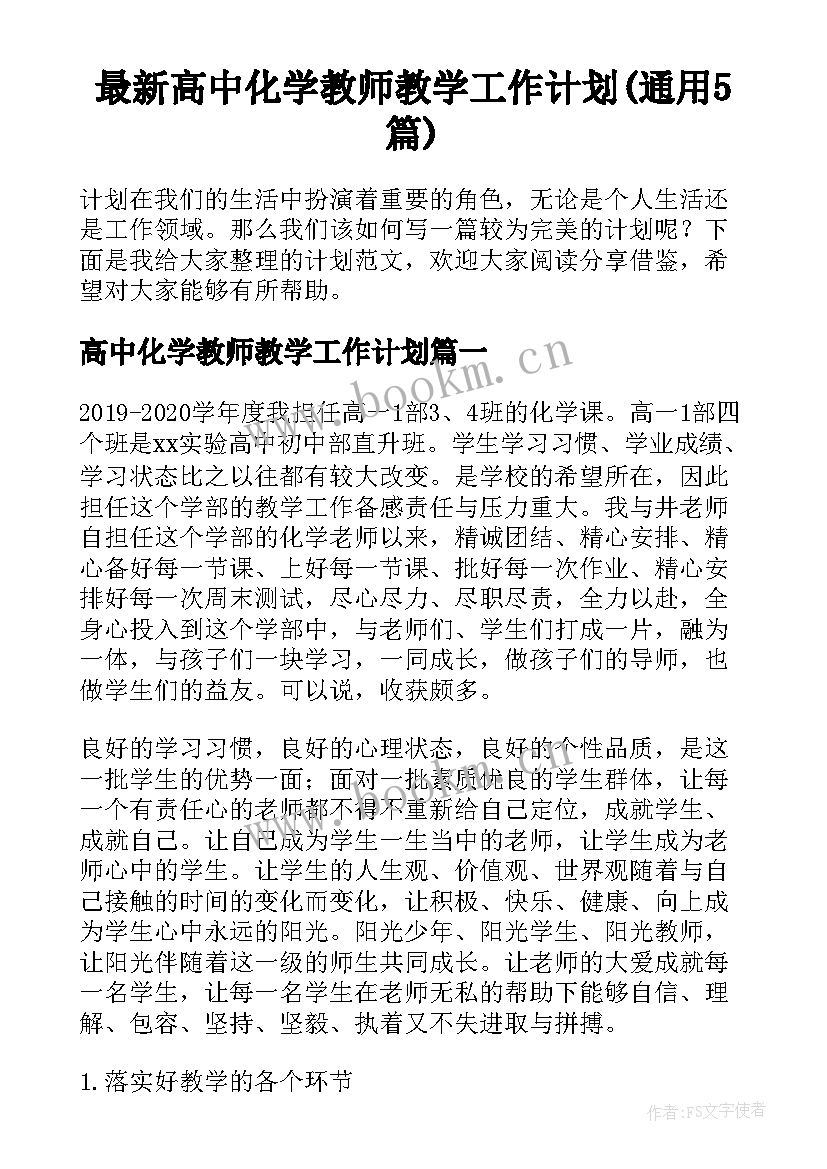 最新高中化学教师教学工作计划(通用5篇)