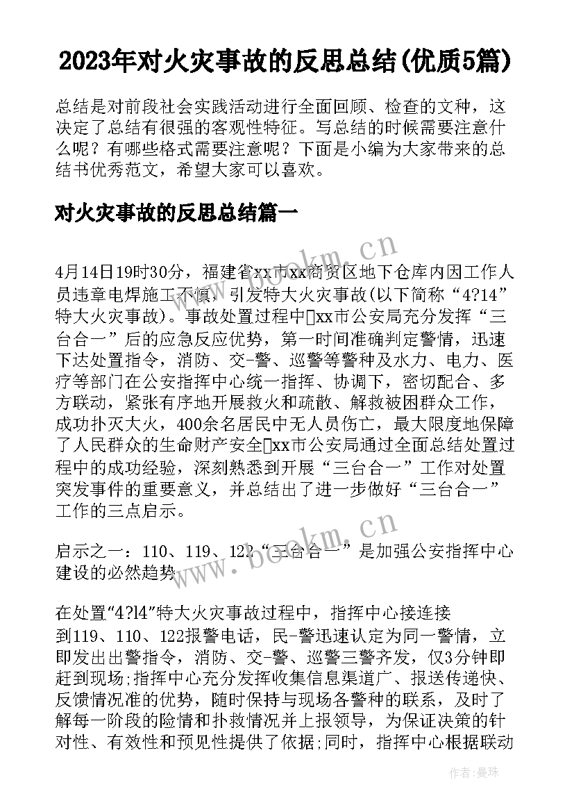 2023年对火灾事故的反思总结(优质5篇)