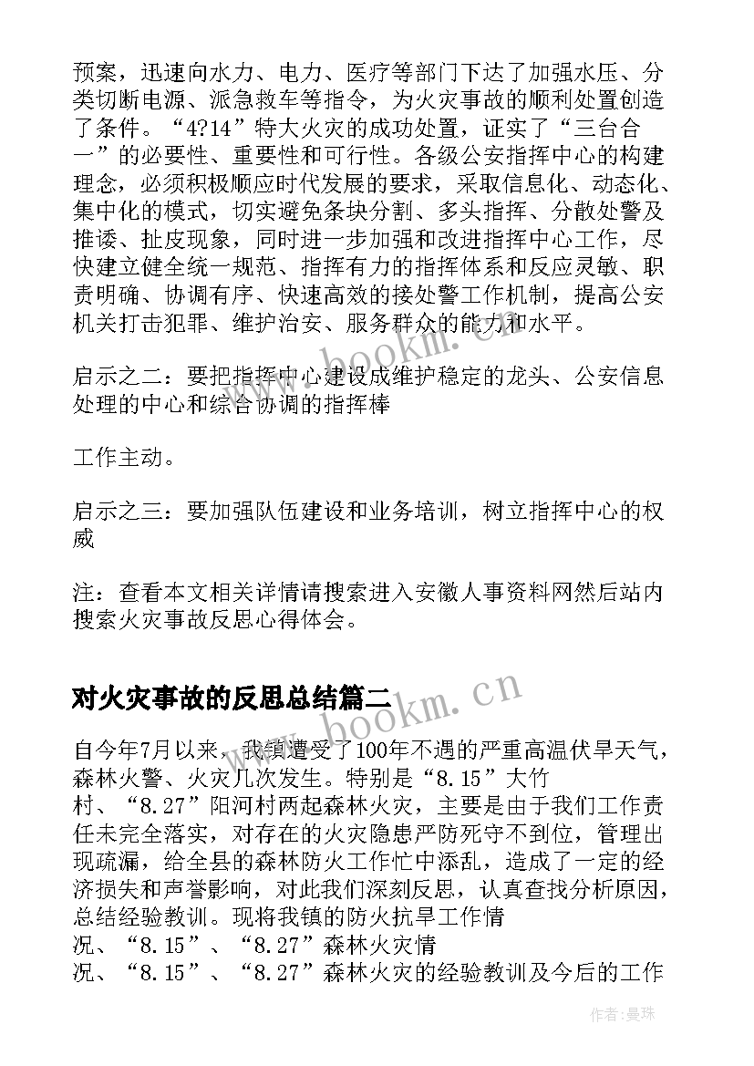 2023年对火灾事故的反思总结(优质5篇)