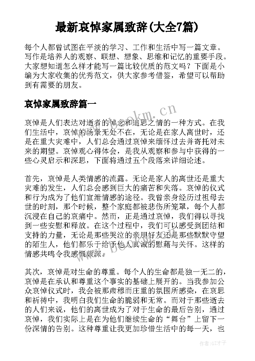 最新哀悼家属致辞(大全7篇)