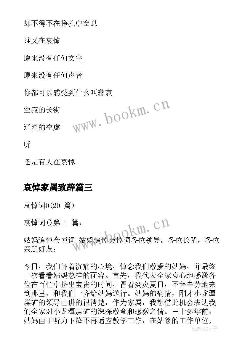 最新哀悼家属致辞(大全7篇)