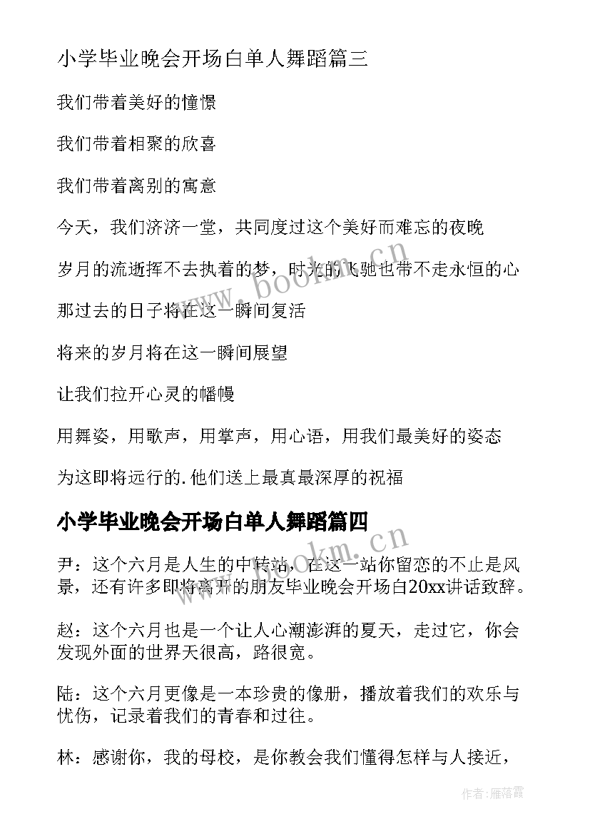 小学毕业晚会开场白单人舞蹈(优质5篇)