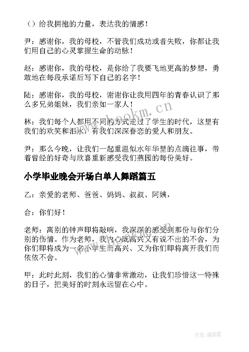 小学毕业晚会开场白单人舞蹈(优质5篇)