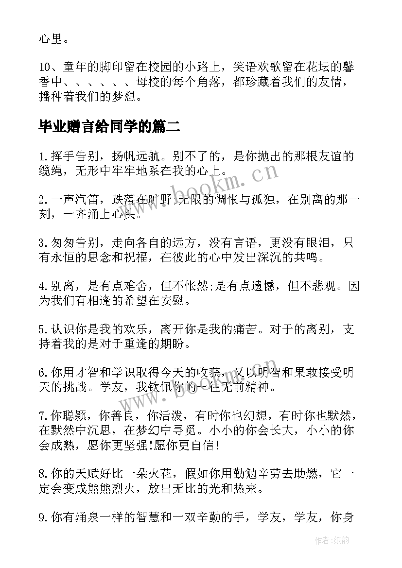 2023年毕业赠言给同学的 同学的毕业赠言(实用6篇)