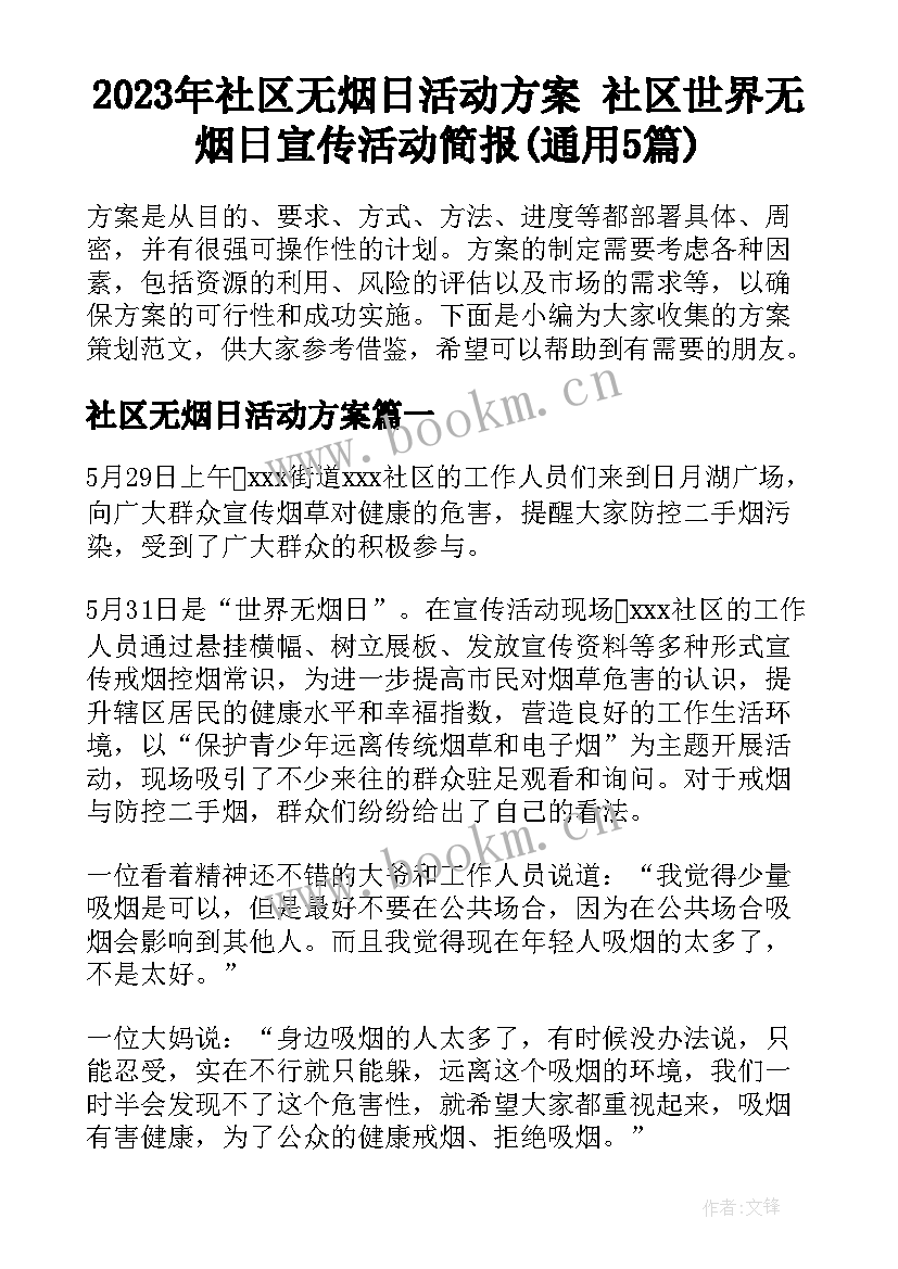 2023年社区无烟日活动方案 社区世界无烟日宣传活动简报(通用5篇)