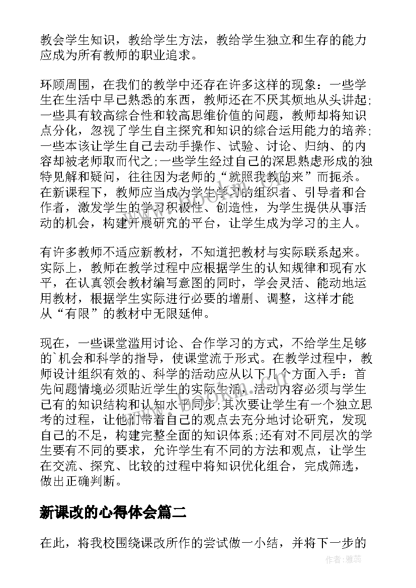 新课改的心得体会(优质9篇)