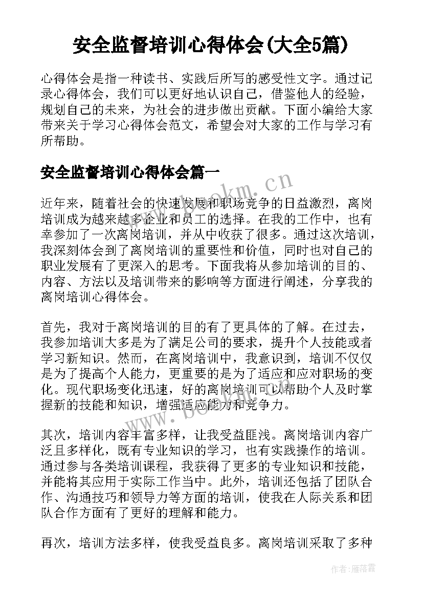 安全监督培训心得体会(大全5篇)