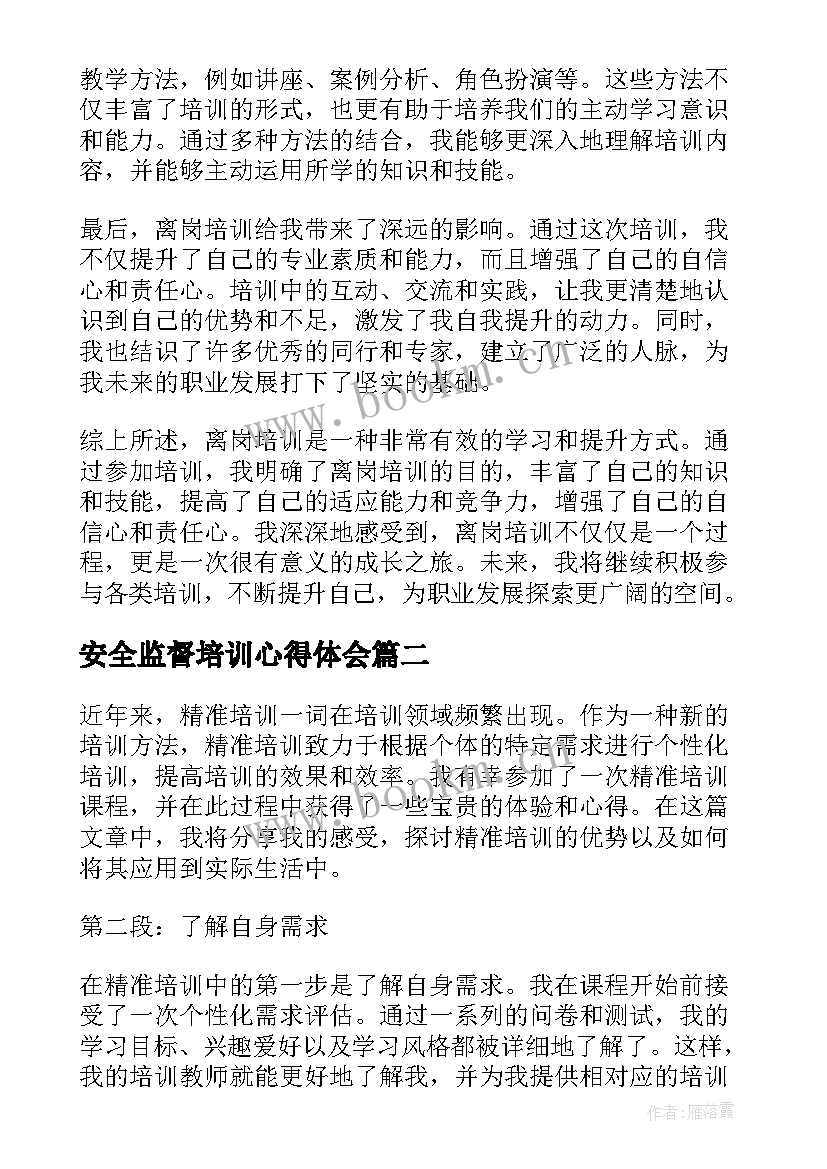 安全监督培训心得体会(大全5篇)