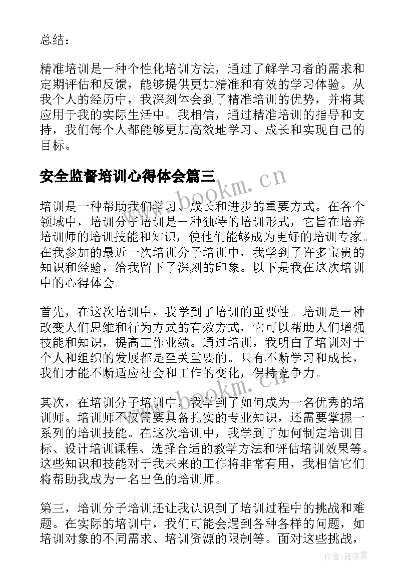 安全监督培训心得体会(大全5篇)