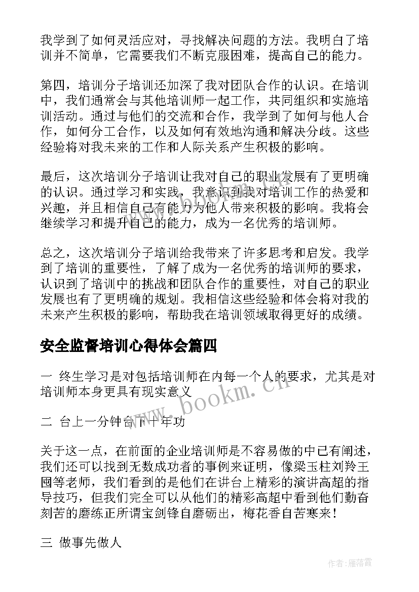 安全监督培训心得体会(大全5篇)