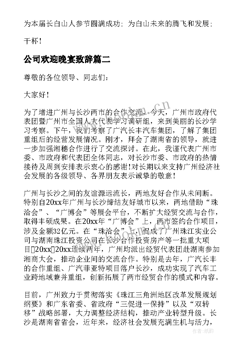 公司欢迎晚宴致辞 欢迎晚宴上的致辞(汇总5篇)