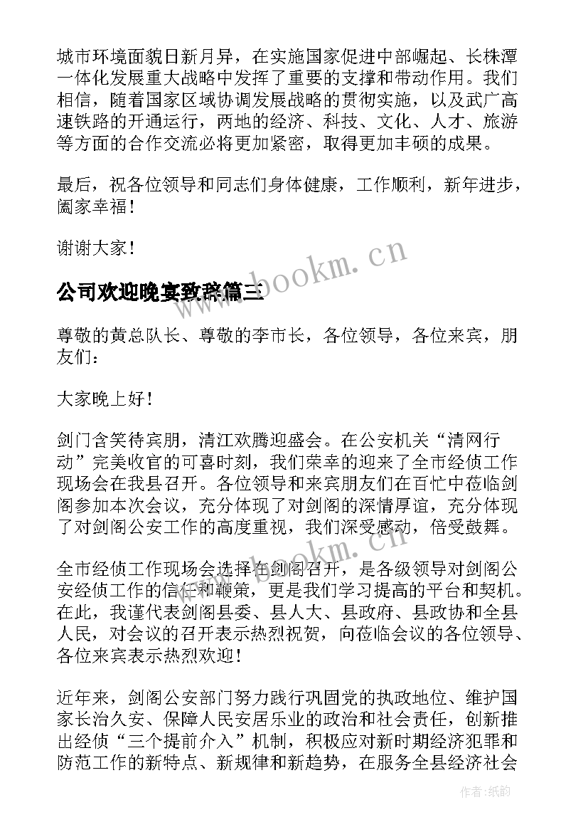 公司欢迎晚宴致辞 欢迎晚宴上的致辞(汇总5篇)