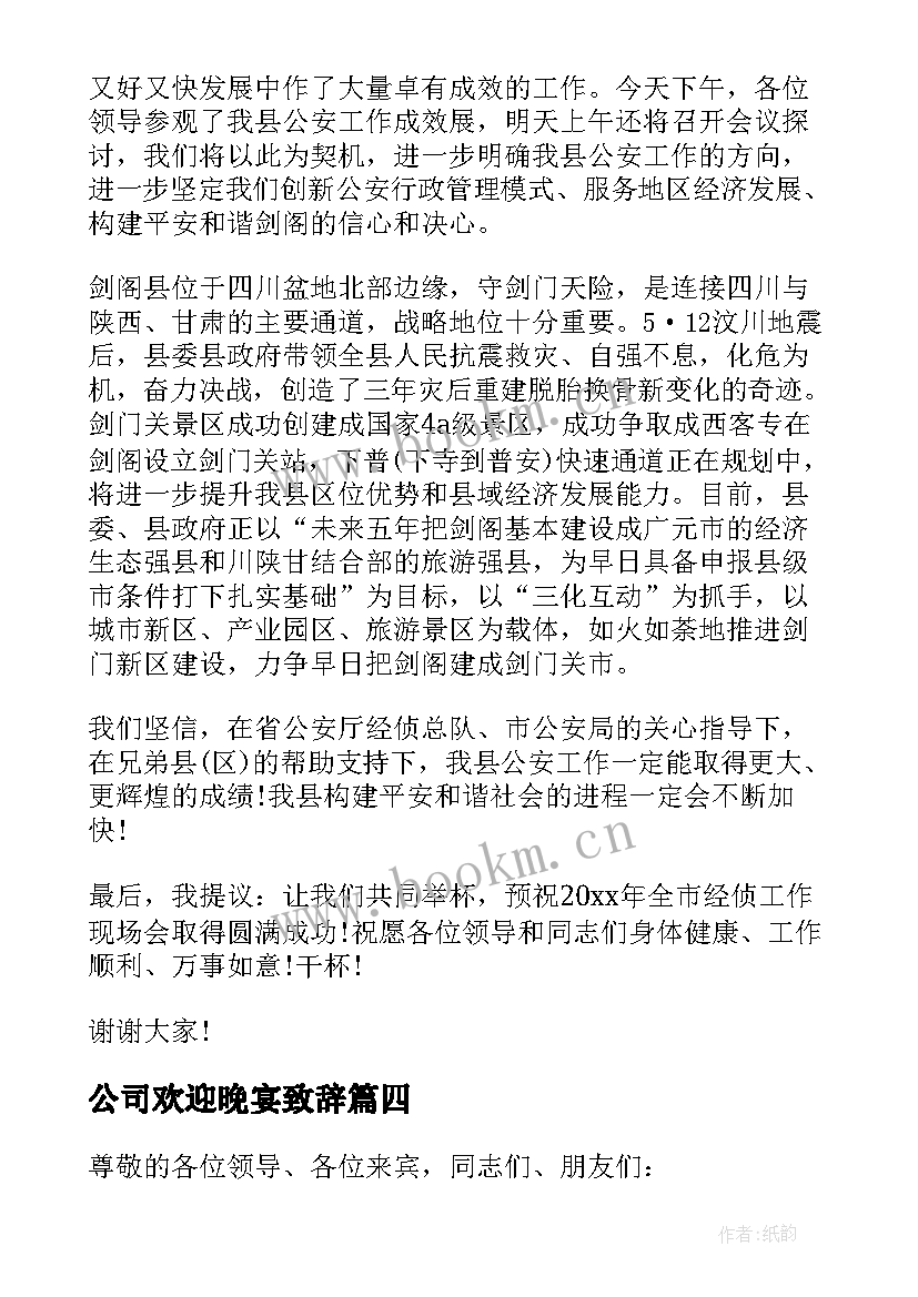 公司欢迎晚宴致辞 欢迎晚宴上的致辞(汇总5篇)