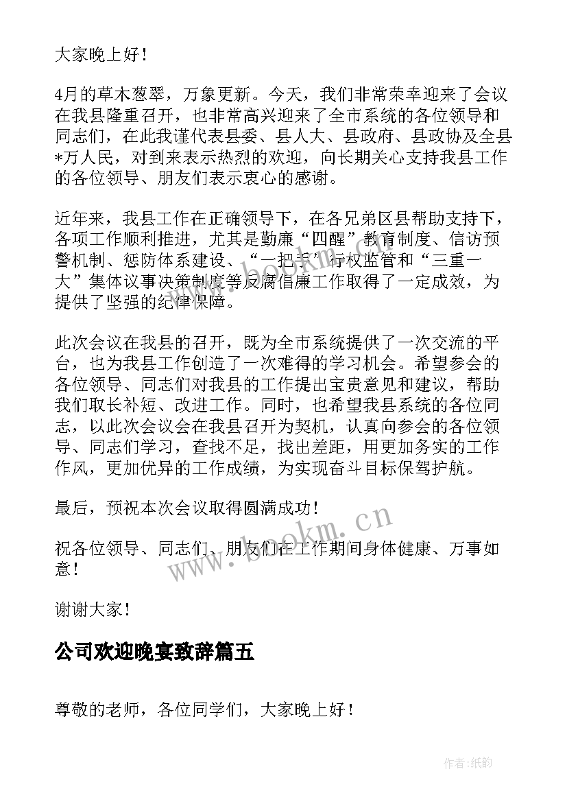 公司欢迎晚宴致辞 欢迎晚宴上的致辞(汇总5篇)