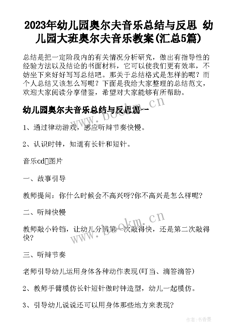 2023年幼儿园奥尔夫音乐总结与反思 幼儿园大班奥尔夫音乐教案(汇总5篇)