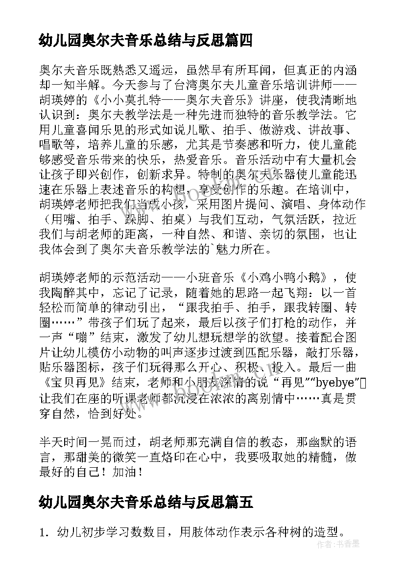 2023年幼儿园奥尔夫音乐总结与反思 幼儿园大班奥尔夫音乐教案(汇总5篇)