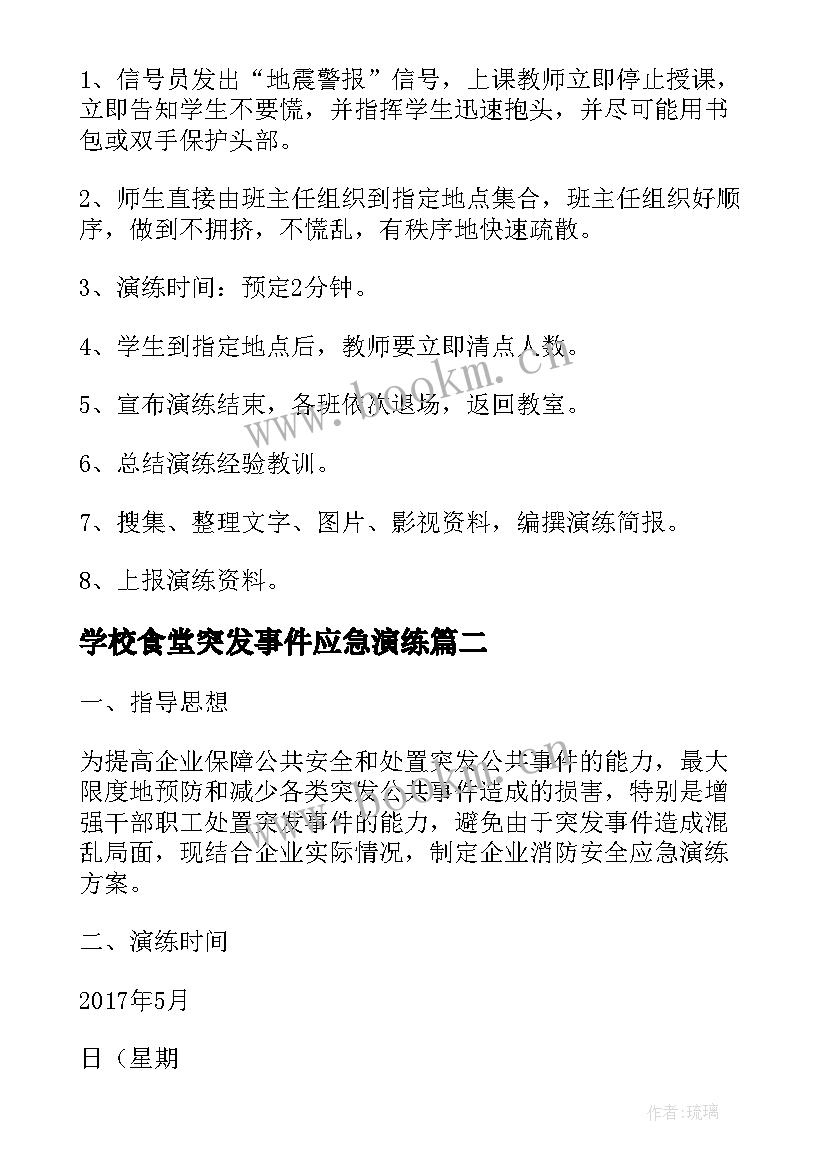 学校食堂突发事件应急演练 学校防震减灾应急疏散演练方案(优秀10篇)