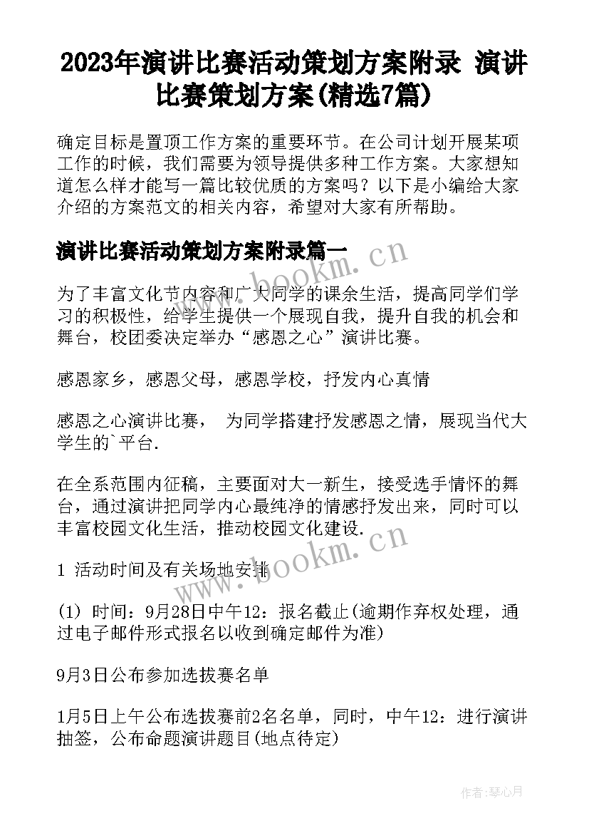 2023年演讲比赛活动策划方案附录 演讲比赛策划方案(精选7篇)