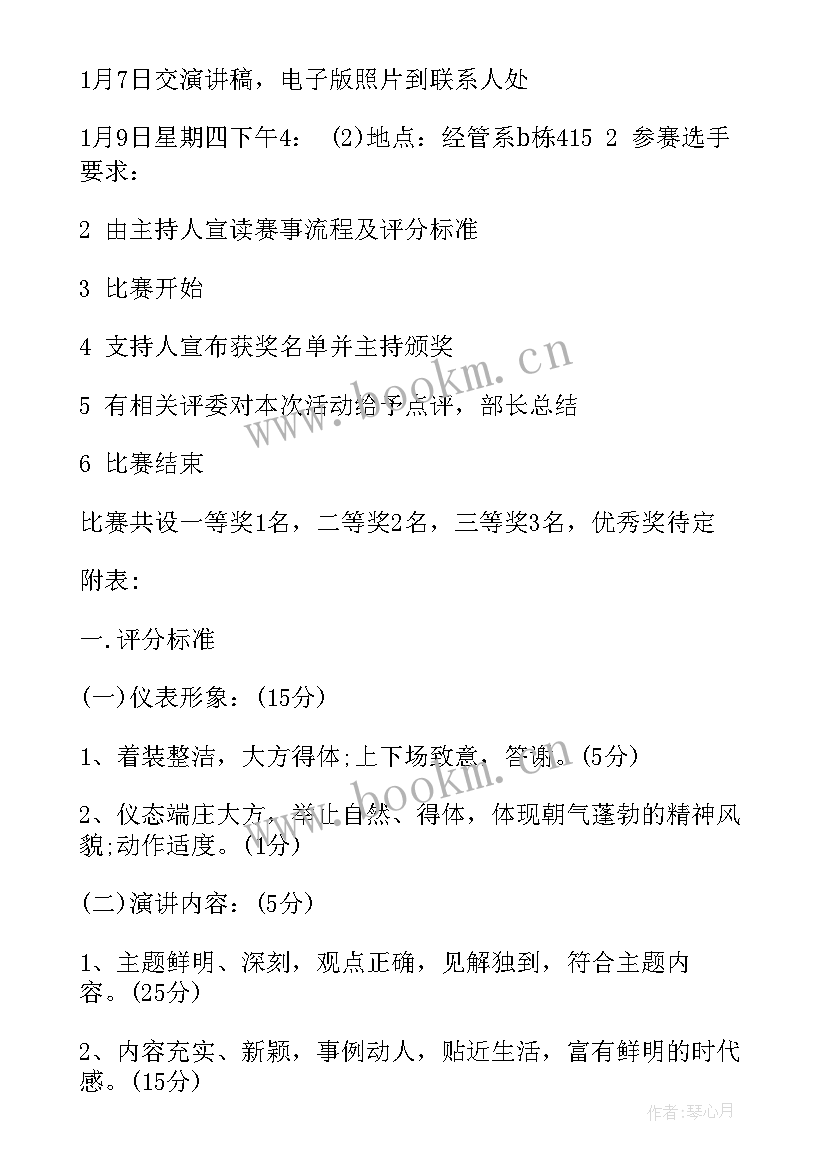 2023年演讲比赛活动策划方案附录 演讲比赛策划方案(精选7篇)