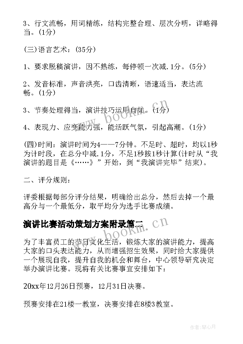 2023年演讲比赛活动策划方案附录 演讲比赛策划方案(精选7篇)