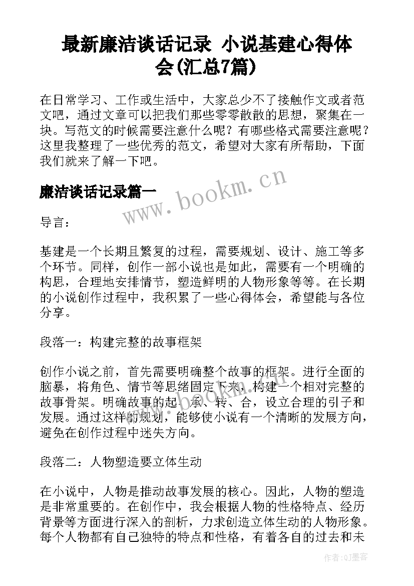 最新廉洁谈话记录 小说基建心得体会(汇总7篇)