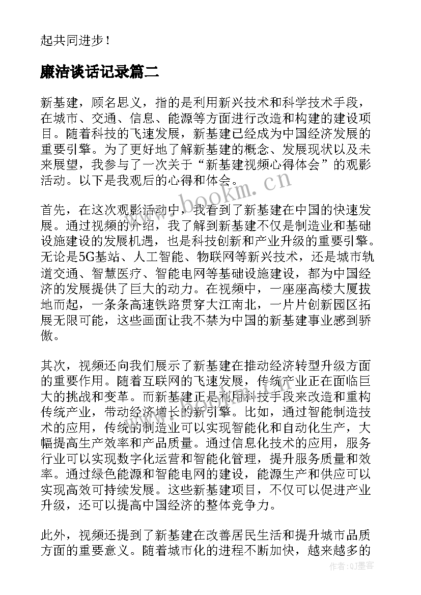 最新廉洁谈话记录 小说基建心得体会(汇总7篇)