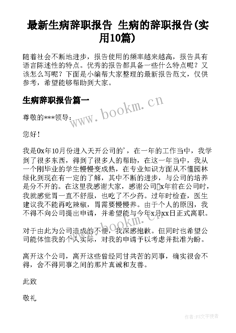 最新生病辞职报告 生病的辞职报告(实用10篇)