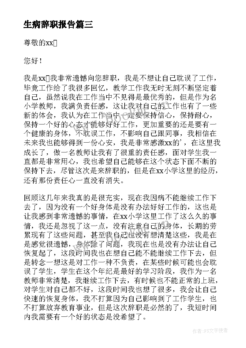 最新生病辞职报告 生病的辞职报告(实用10篇)