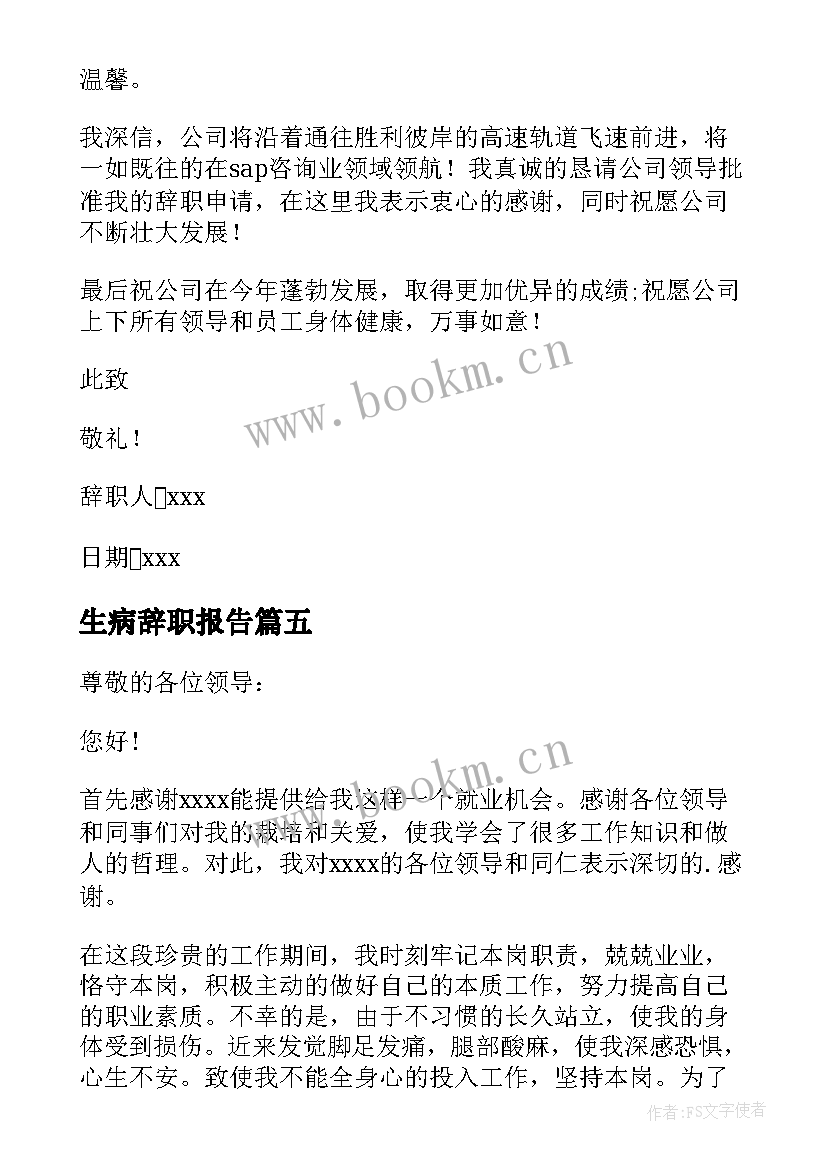 最新生病辞职报告 生病的辞职报告(实用10篇)