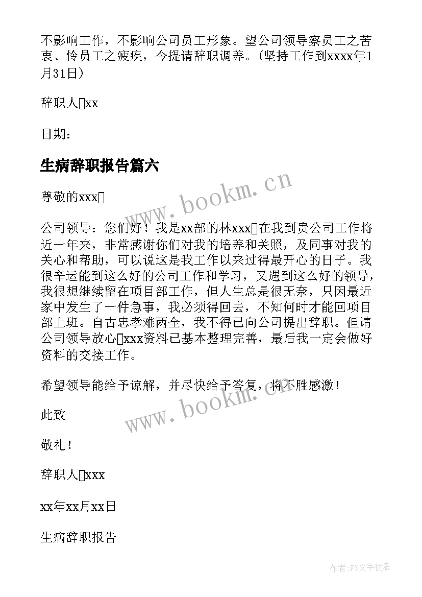 最新生病辞职报告 生病的辞职报告(实用10篇)