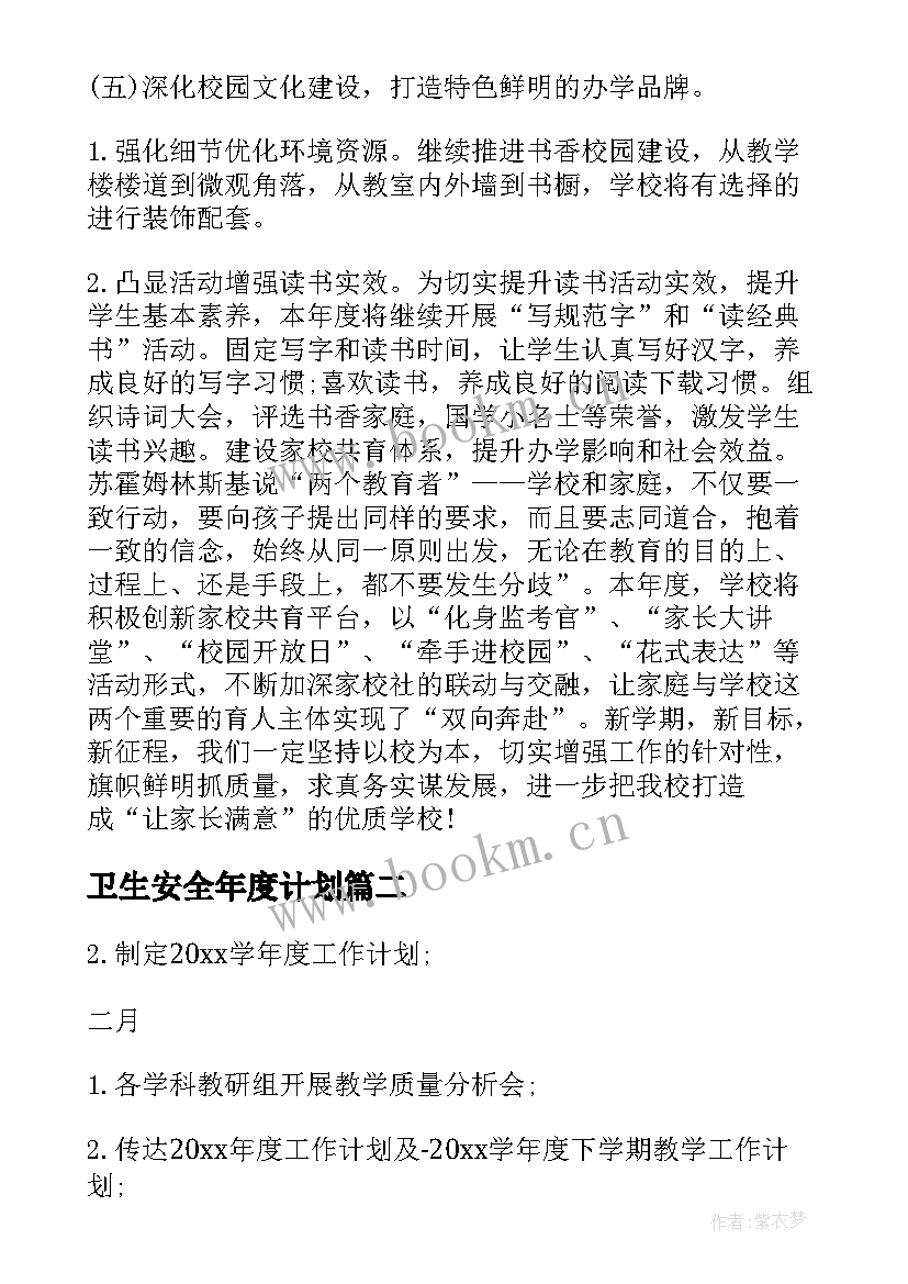 卫生安全年度计划(模板5篇)