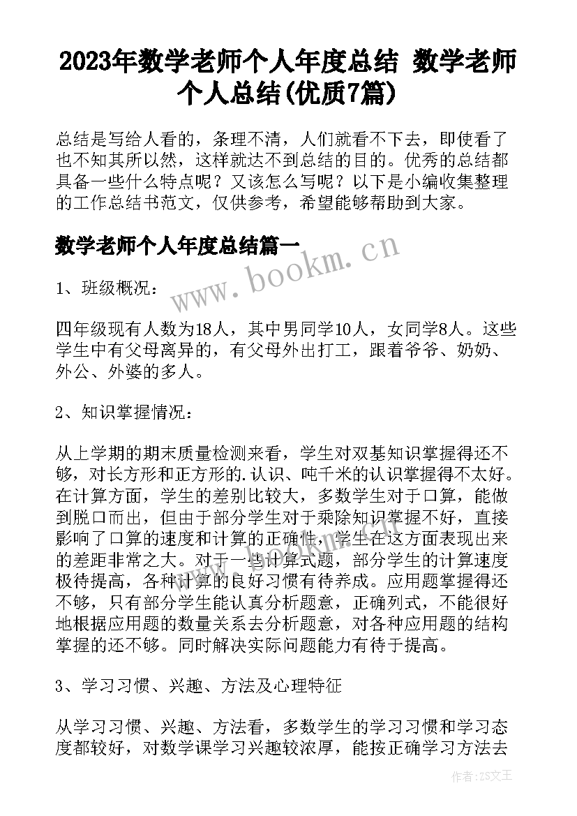 2023年数学老师个人年度总结 数学老师个人总结(优质7篇)