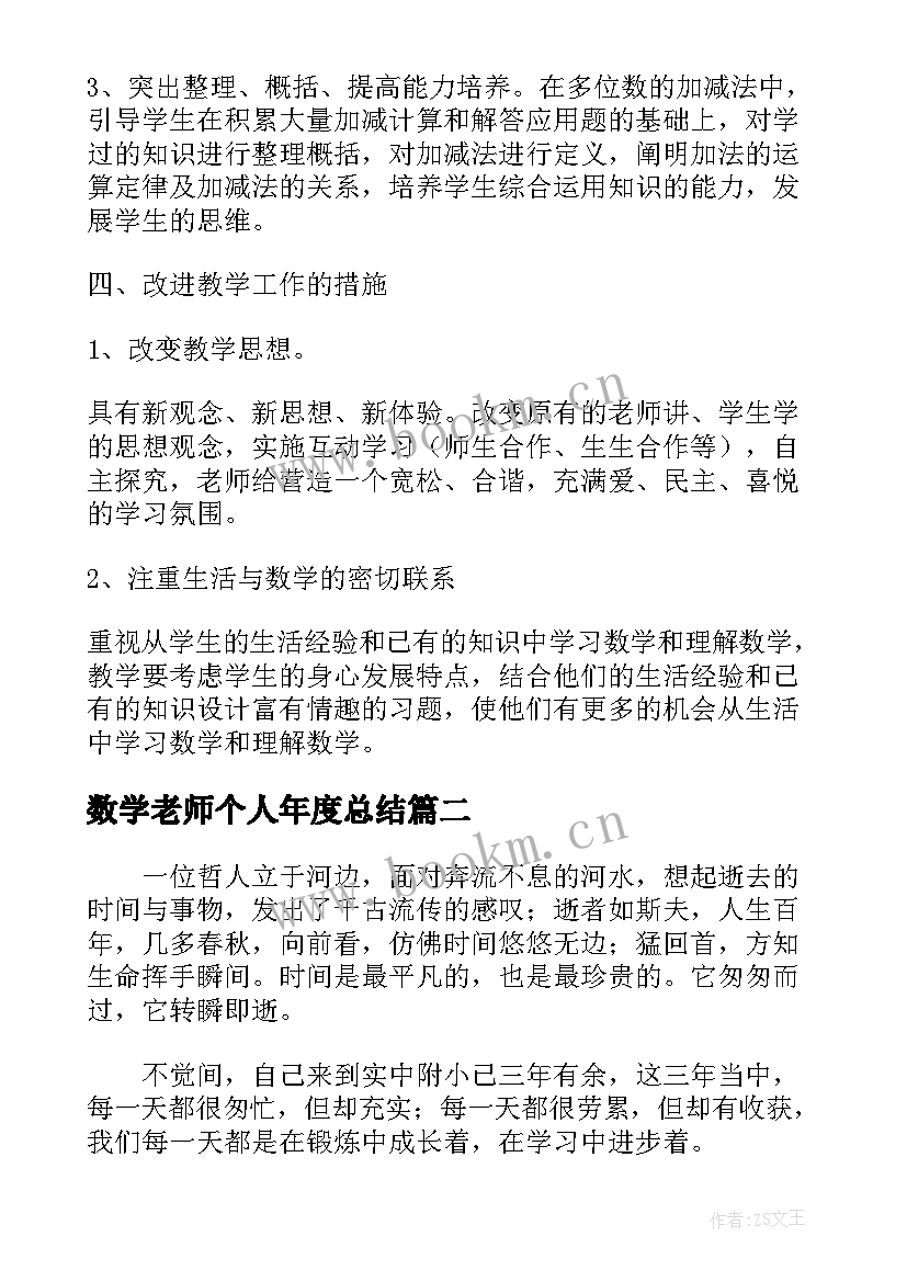 2023年数学老师个人年度总结 数学老师个人总结(优质7篇)