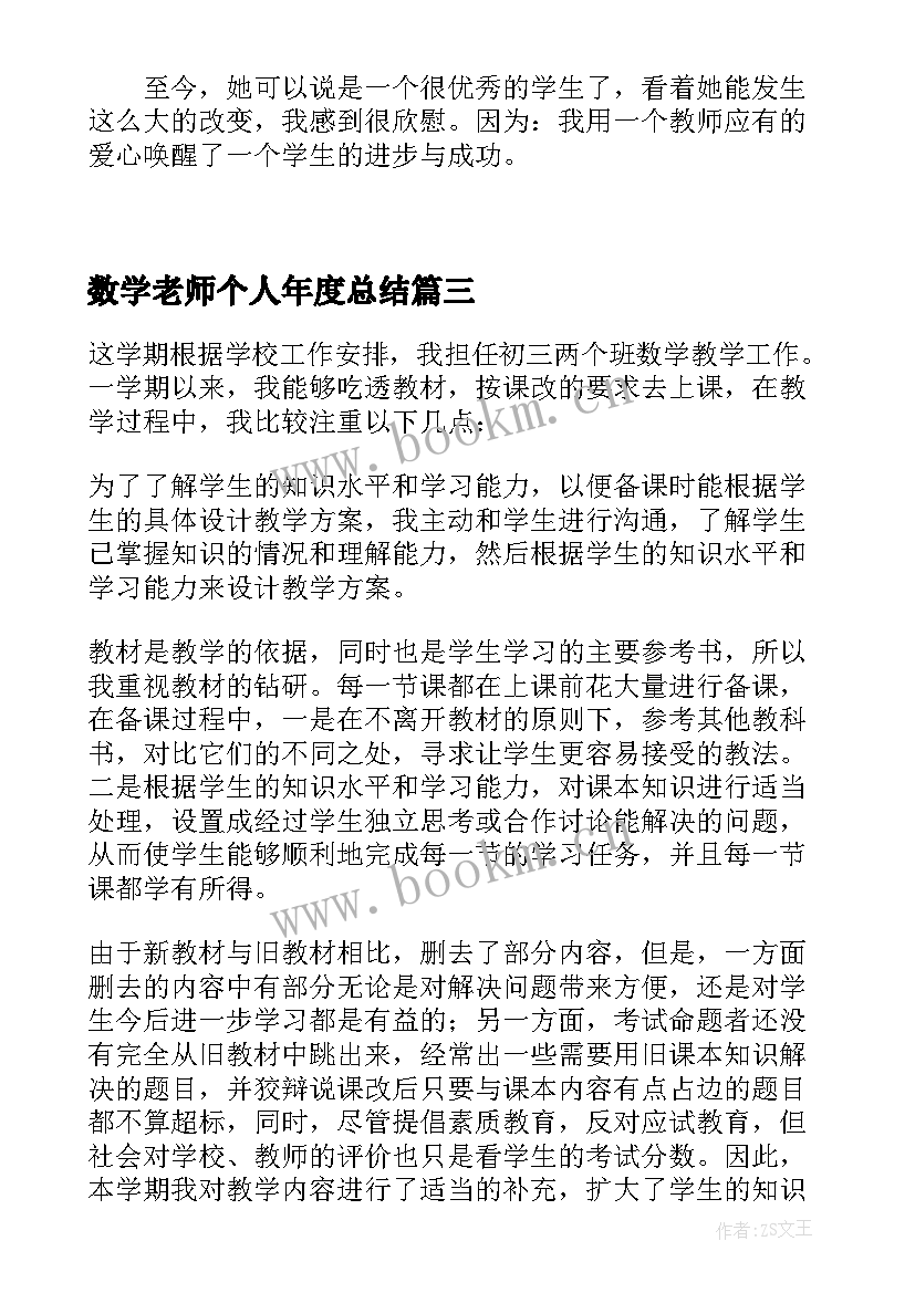 2023年数学老师个人年度总结 数学老师个人总结(优质7篇)