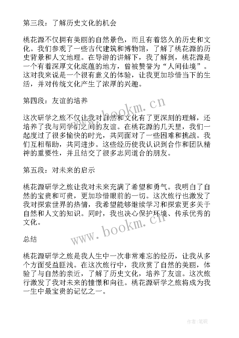 最新桃花源研学过程及感想 桃花源研学之旅的心得体会(优质7篇)