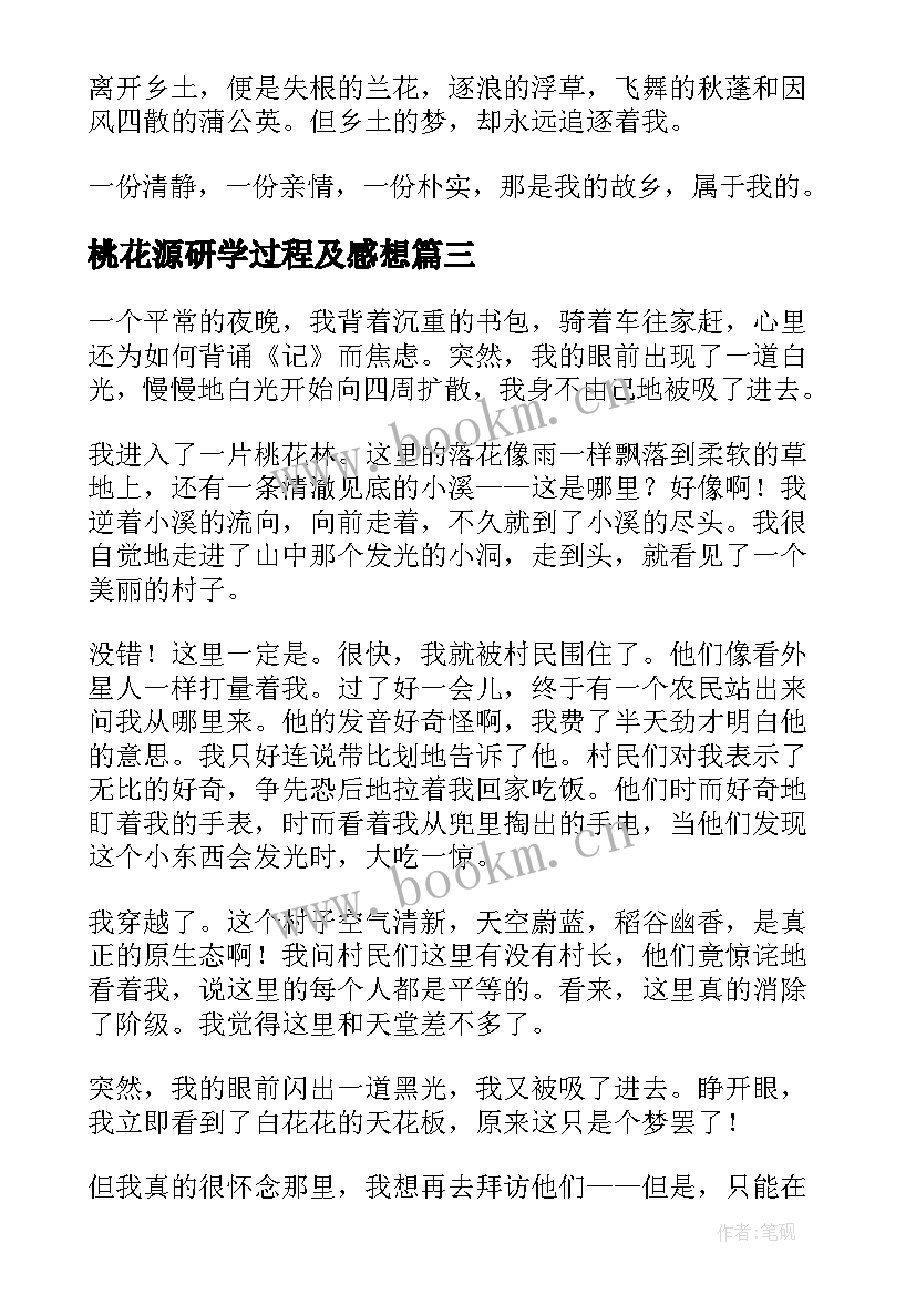 最新桃花源研学过程及感想 桃花源研学之旅的心得体会(优质7篇)