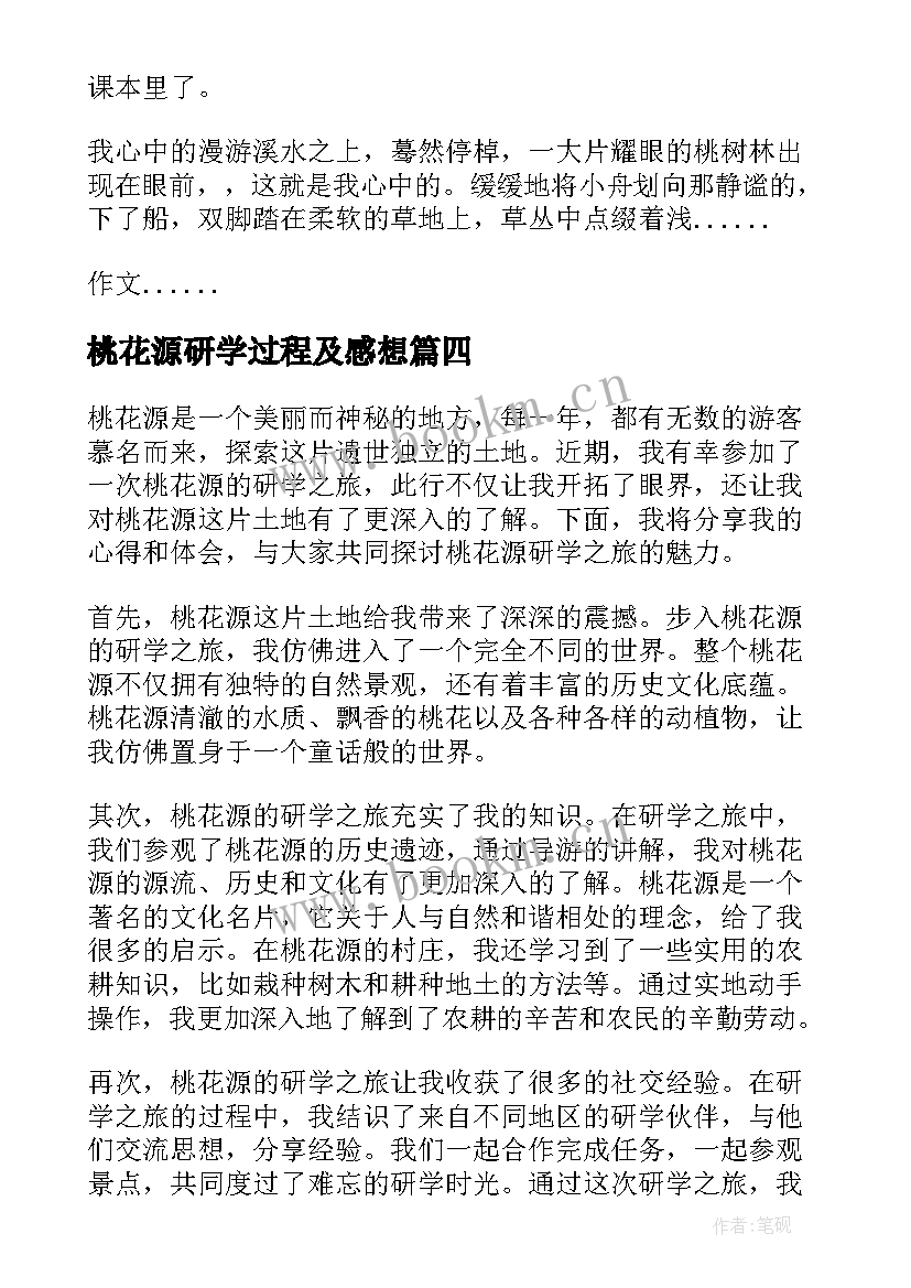 最新桃花源研学过程及感想 桃花源研学之旅的心得体会(优质7篇)