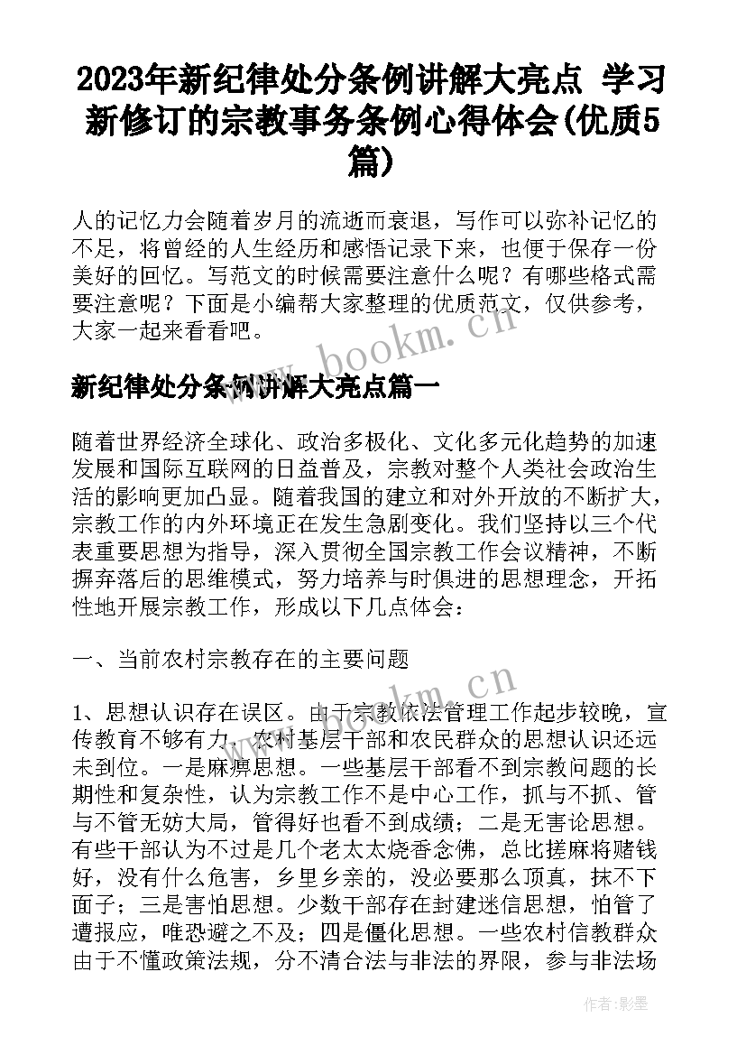 2023年新纪律处分条例讲解大亮点 学习新修订的宗教事务条例心得体会(优质5篇)